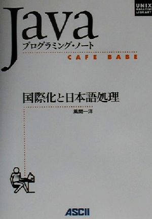 国際化と日本語処理CAFE BABE Javaプログラミング・ノートUNIX MAGAZINE LIBRARY