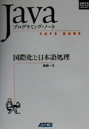 国際化と日本語処理 CAFE BABE Javaプログラミング・ノート UNIX MAGAZINE LIBRARY