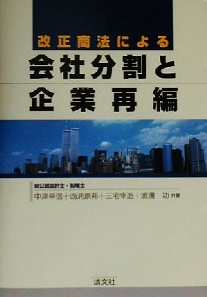 改正商法による会社分割と企業再編