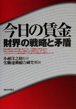 今日の賃金 財界の戦略と矛盾