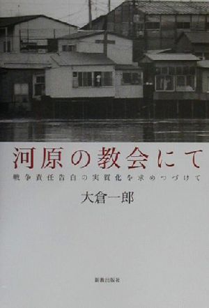 河原の教会にて 戦争責任告白の実質化を求めつづけて