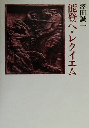 能登へ・レクイエム