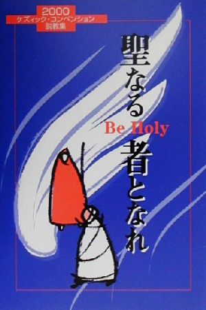 聖なる者となれ Be Holy ケズィック・コンベンション説教集2000