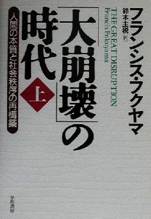 「大崩壊」の時代(上)人間の本質と社会秩序の再構築