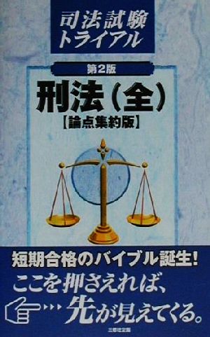 刑法 論点集約版 司法試験トライアル