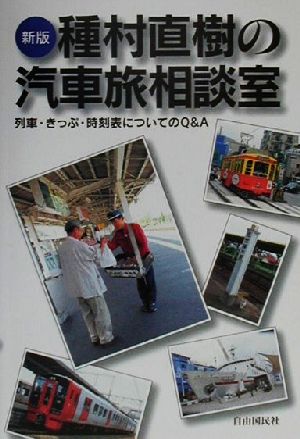 種村直樹の汽車旅相談室 列車・きっぷ・時刻表についてのQ&A