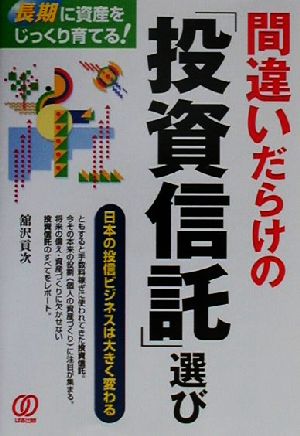 間違いだらけの「投資信託」選び 日本の投信ビジネスは大きく変わる