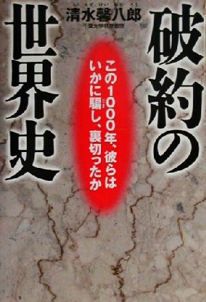 破約の世界史 この1000年、白人はいかに騙し、裏切ったか