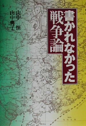 書かれなかった戦争論