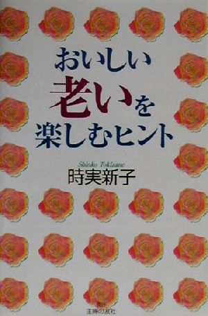 おいしい老いを楽しむヒント