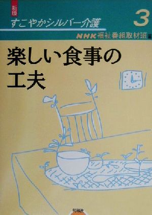 楽しい食事の工夫 新版・すこやかシルバー介護3