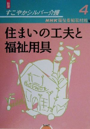 住まいの工夫と福祉用具 新版・すこやかシルバー介護4