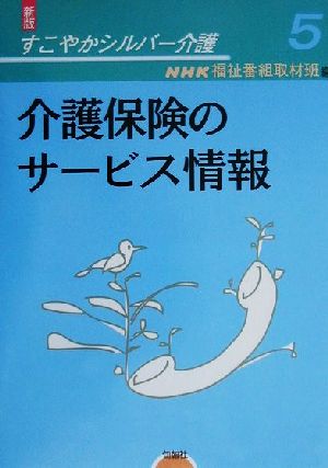 すこやかシルバー介護(5) 介護保険のサービス情報 新版・すこやかシルバ-介護5