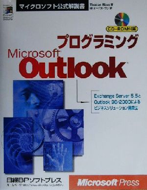 プログラミングMicrosoft Outlookマイクロソフト公式解説書