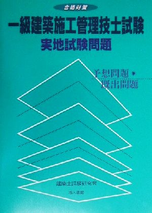 合格対策 一級建築施工管理技士試験 実地試験問題 厳選予想問題・既出問題