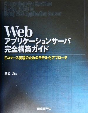 Webアプリケーションサーバ完全構築ガイド Eコマース実現のためのモデル化アプローチ