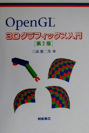 OpenGL 3Dグラフィックス入門