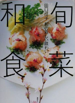 旬菜和食 和の新しい味わい 講談社のお料理BOOK