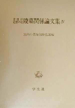 書陵部紀要所収陵墓関係論文集(4)