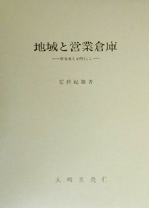 地域と営業倉庫 中部地方を例として