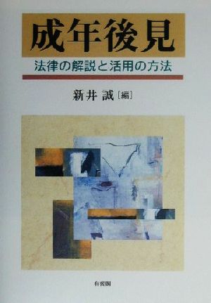 成年後見 法律の解説と活用の方法