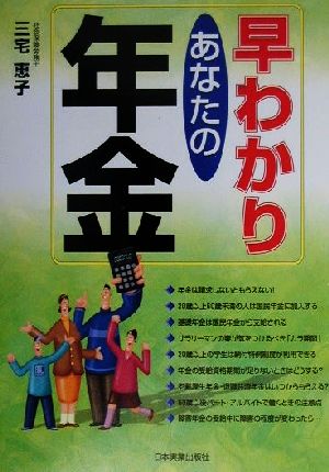 早わかり あなたの年金