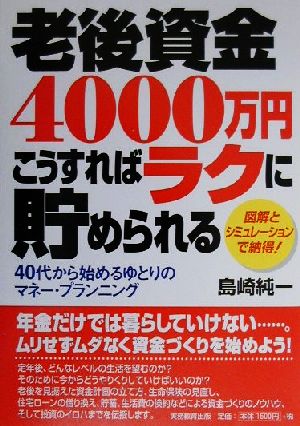 老後資金4000万円 こうすればラクに貯められる 40代から始めるゆとりのマネー・プランニング