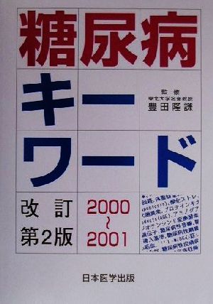 糖尿病キーワード2000～2001