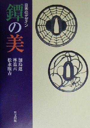 日本のデザイン 鐔の美 目の眼ハンドブック 目の眼ハンドブック