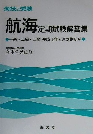 海技と受験定期試験解答集 一級・二級・三級平成12年2月定期試験