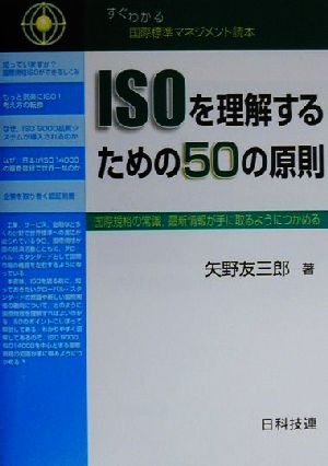 ISOを理解するための50の原則 国際規格の常識、最新情報が手に取るようにつかめる すぐわかる国際標準マネジメント読本