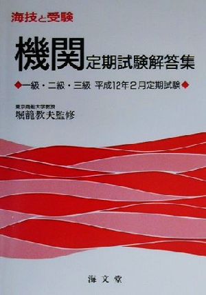 海技と受験定期試験解答集 一級・二級・三級平成12年2月定期試験