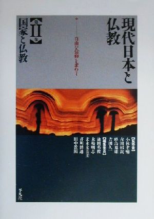 現代日本と仏教(2)自由な信仰を求めて-国家と仏教現代日本と仏教第2巻
