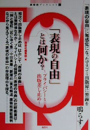 「表現の自由」とは何か？ プライバシーと出版差し止め 鹿砦社ブックレット1