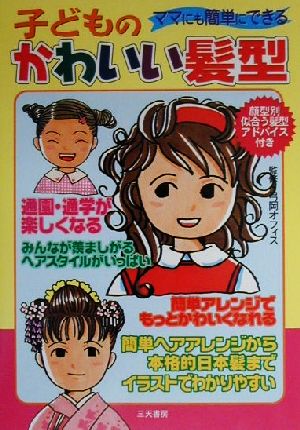 ママにも簡単にできる子どものかわいい髪型 ママにも簡単にできる