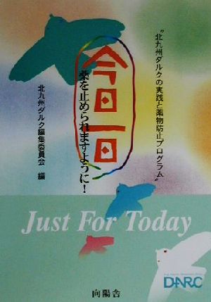 今日一日薬を止められますように！ “北九州ダルクの実践と薬物防止プログラム