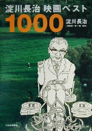 淀川長治映画ベスト1000