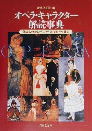 オペラ・キャラクター解読事典登場人物からさぐるオペラの新たな魅力