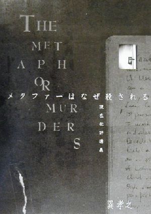 メタファーはなぜ殺される現代批評講義