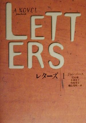 レターズ(1) 文学の冒険シリーズ