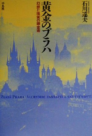 黄金のプラハ 幻想と現実の錬金術 平凡社選書205