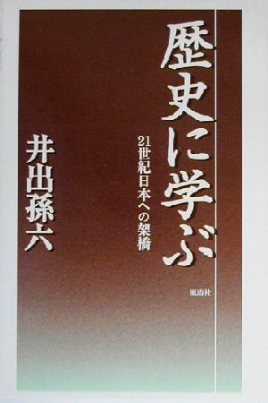 歴史に学ぶ 21世紀日本への架橋