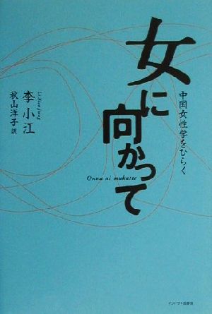 女に向かって 中国女性学をひらく