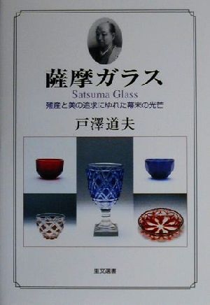 薩摩ガラス 殖産と美の追求にゆれた幕末の光芒 里文選書2