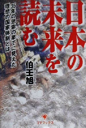 日本の未来を読む 35年の思索の果てに見えた理想の国家体制とは