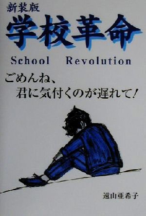 学校革命 ごめんね、君に気付くのが遅れて！