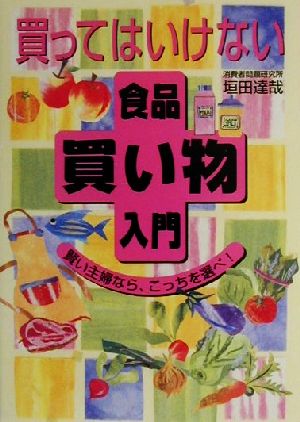 買ってはいけない食品買い物入門 賢い主婦なら、こっちを選べ！