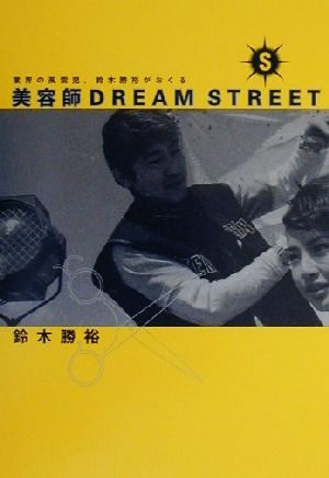 美容師DREAM STREET 業界の風雲児、鈴木勝裕がおくる