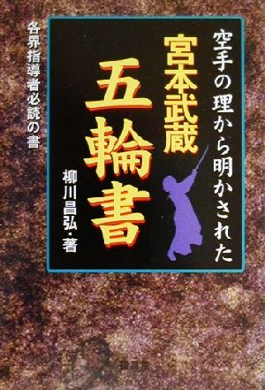 空手の理から明かされた宮本武蔵五輪の書 各界指導者必読の書