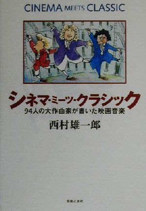 シネマ・ミーツ・クラシック 94人の大作曲家が書いた映画音楽